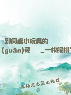 撿到同桌小玩具的開關(guān)免費閱讀