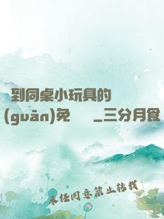 撿到同桌小玩具的開關(guān)免費閱讀
