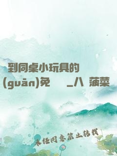 撿到同桌小玩具的開關(guān)免費閱讀