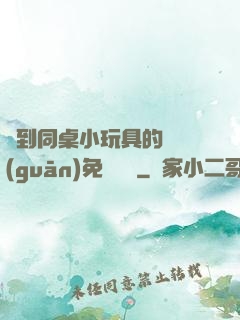 撿到同桌小玩具的開關(guān)免費閱讀