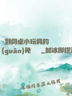撿到同桌小玩具的開關(guān)免費閱讀