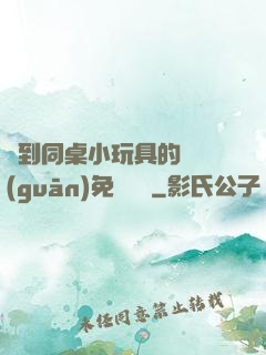 撿到同桌小玩具的開關(guān)免費閱讀