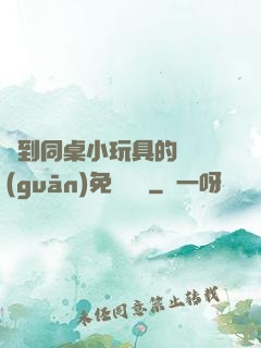 撿到同桌小玩具的開關(guān)免費閱讀
