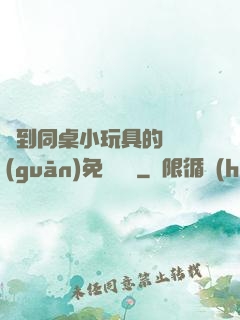 撿到同桌小玩具的開關(guān)免費閱讀