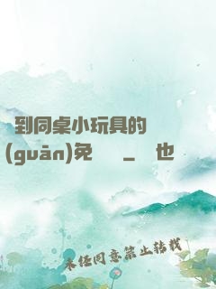 撿到同桌小玩具的開關(guān)免費閱讀