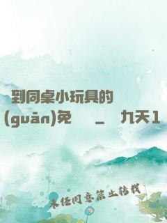 撿到同桌小玩具的開關(guān)免費閱讀
