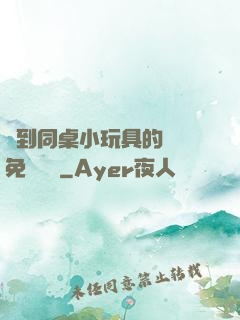 撿到同桌小玩具的開關免費閱讀