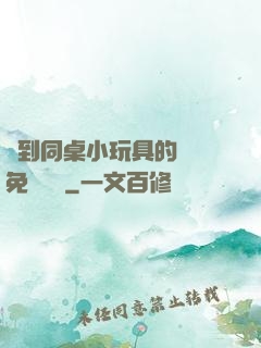 撿到同桌小玩具的開關免費閱讀