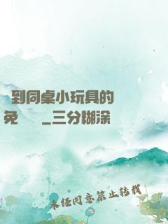 撿到同桌小玩具的開關免費閱讀