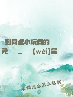 撿到同桌小玩具的開關免費閱讀
