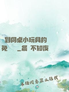 撿到同桌小玩具的開關免費閱讀