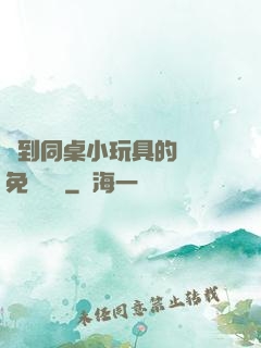 撿到同桌小玩具的開關免費閱讀