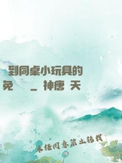 撿到同桌小玩具的開關免費閱讀