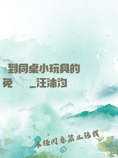 撿到同桌小玩具的開關免費閱讀