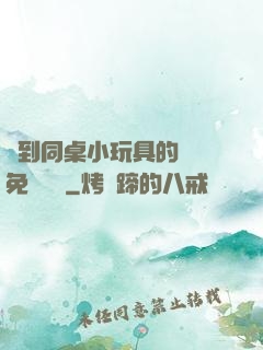 撿到同桌小玩具的開關免費閱讀