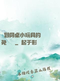 撿到同桌小玩具的開關免費閱讀