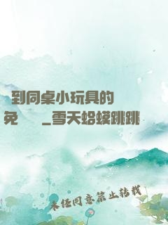 撿到同桌小玩具的開關免費閱讀
