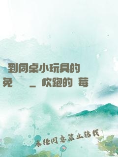 撿到同桌小玩具的開關免費閱讀