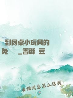撿到同桌小玩具的開關免費閱讀