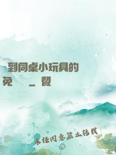 撿到同桌小玩具的開關免費閱讀