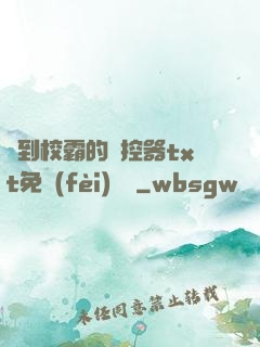 撿到校霸的遙控器txt免費(fèi)閱讀