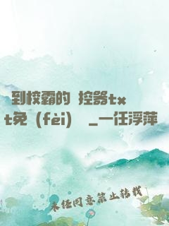 撿到校霸的遙控器txt免費(fèi)閱讀