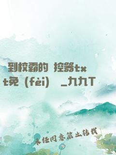 撿到校霸的遙控器txt免費(fèi)閱讀