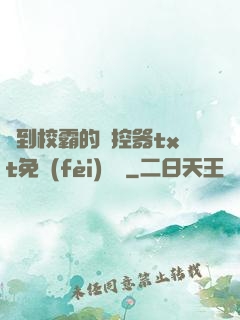 撿到校霸的遙控器txt免費(fèi)閱讀