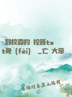 撿到校霸的遙控器txt免費(fèi)閱讀