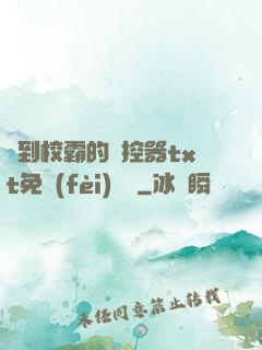 撿到校霸的遙控器txt免費(fèi)閱讀