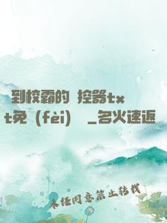 撿到校霸的遙控器txt免費(fèi)閱讀