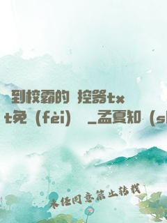 撿到校霸的遙控器txt免費(fèi)閱讀
