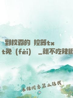 撿到校霸的遙控器txt免費(fèi)閱讀