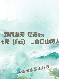 撿到校霸的遙控器txt免費(fèi)閱讀