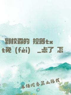 撿到校霸的遙控器txt免費(fèi)閱讀