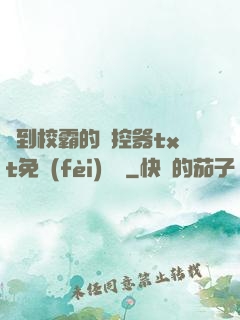撿到校霸的遙控器txt免費(fèi)閱讀