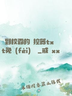 撿到校霸的遙控器txt免費(fèi)閱讀