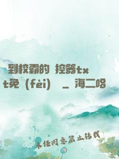 撿到校霸的遙控器txt免費(fèi)閱讀