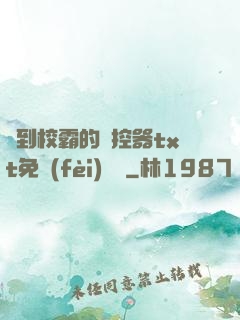 撿到校霸的遙控器txt免費(fèi)閱讀