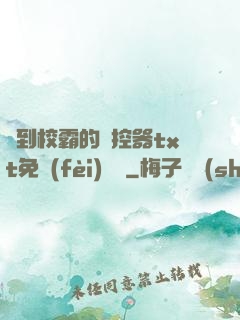 撿到校霸的遙控器txt免費(fèi)閱讀