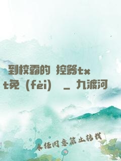 撿到校霸的遙控器txt免費(fèi)閱讀