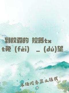 撿到校霸的遙控器txt免費(fèi)閱讀