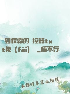 撿到校霸的遙控器txt免費(fèi)閱讀