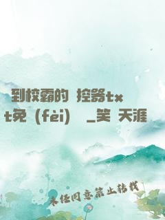 撿到校霸的遙控器txt免費(fèi)閱讀