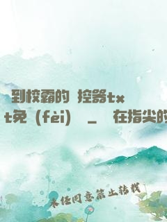 撿到校霸的遙控器txt免費(fèi)閱讀