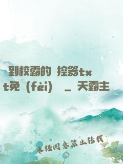 撿到校霸的遙控器txt免費(fèi)閱讀