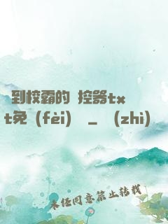 撿到校霸的遙控器txt免費(fèi)閱讀