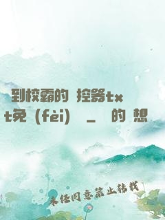 撿到校霸的遙控器txt免費(fèi)閱讀