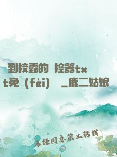 撿到校霸的遙控器txt免費(fèi)閱讀