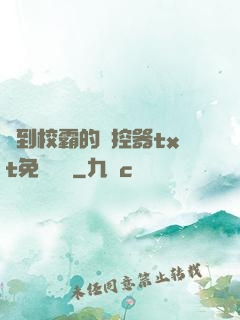 撿到校霸的遙控器txt免費閱讀